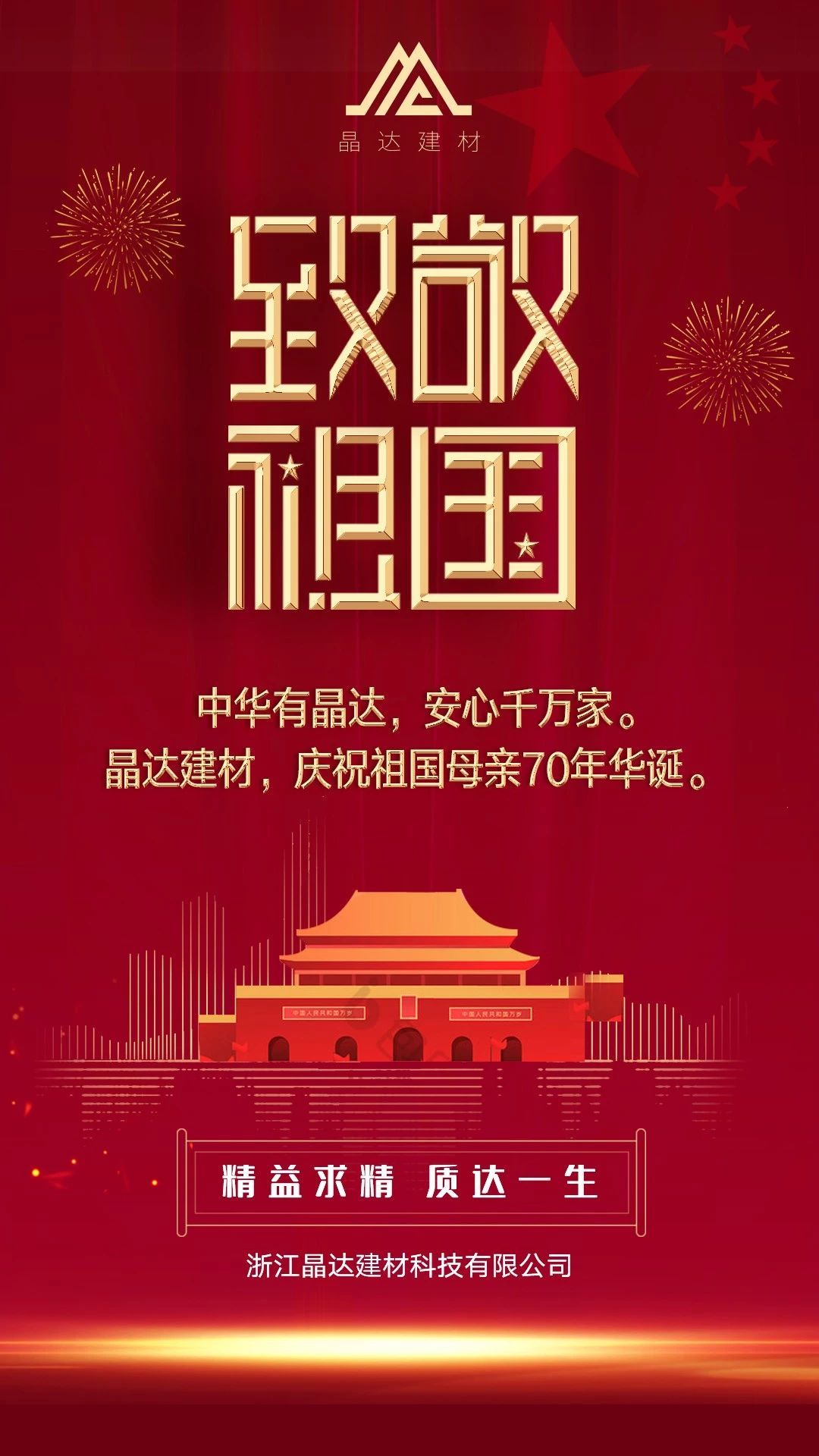 坚守使命，不忘初心，晶达建材庆祝祖国母亲70年华诞