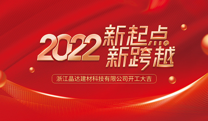 新起点 新跨越 晶达建材 2022开工大吉！