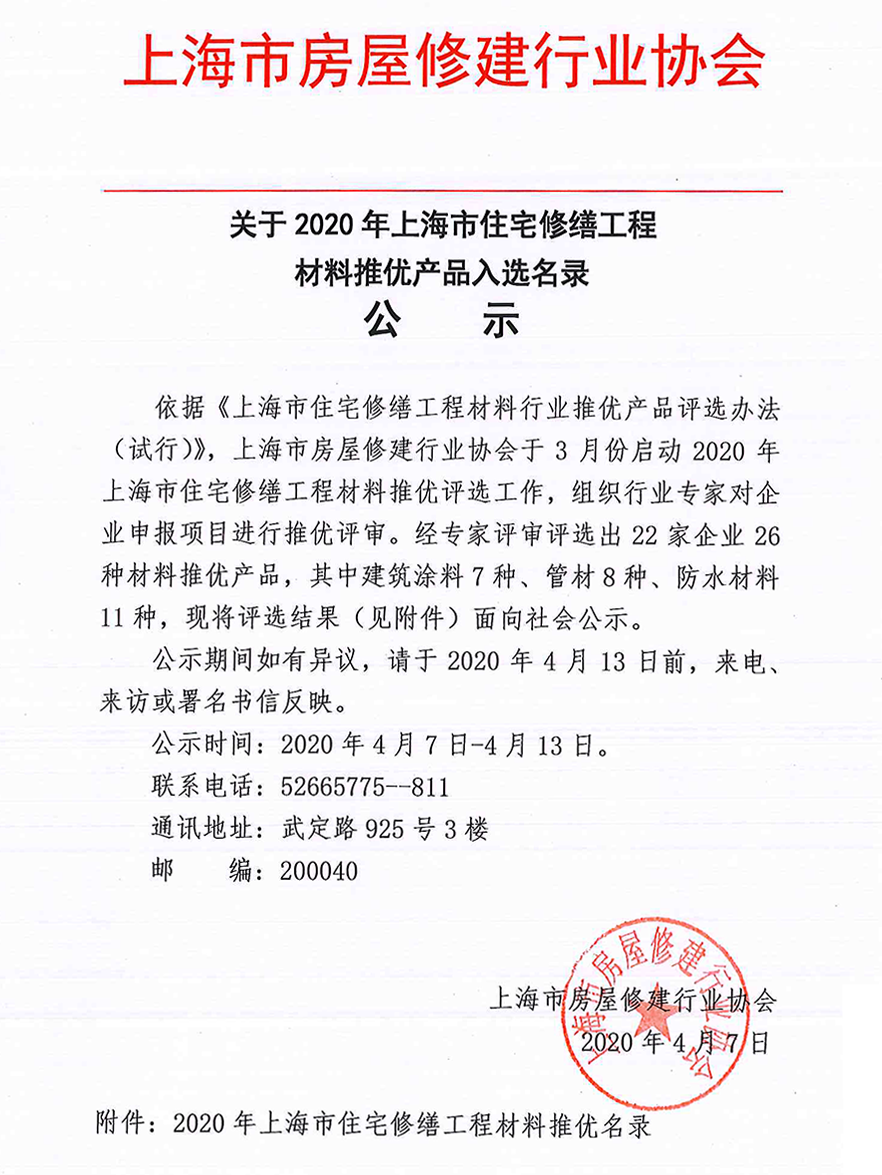 关于2020年上海市住宅修缮工程材料推优产品入选名录公示