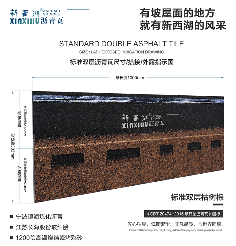 标准双层枯树棕沥青瓦尺寸详解