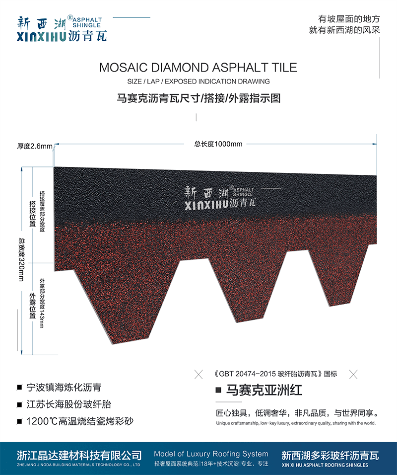 马塞克亚洲红沥青瓦尺寸详解